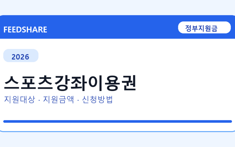 2026 스포츠강좌이용권 신청방법 총정리