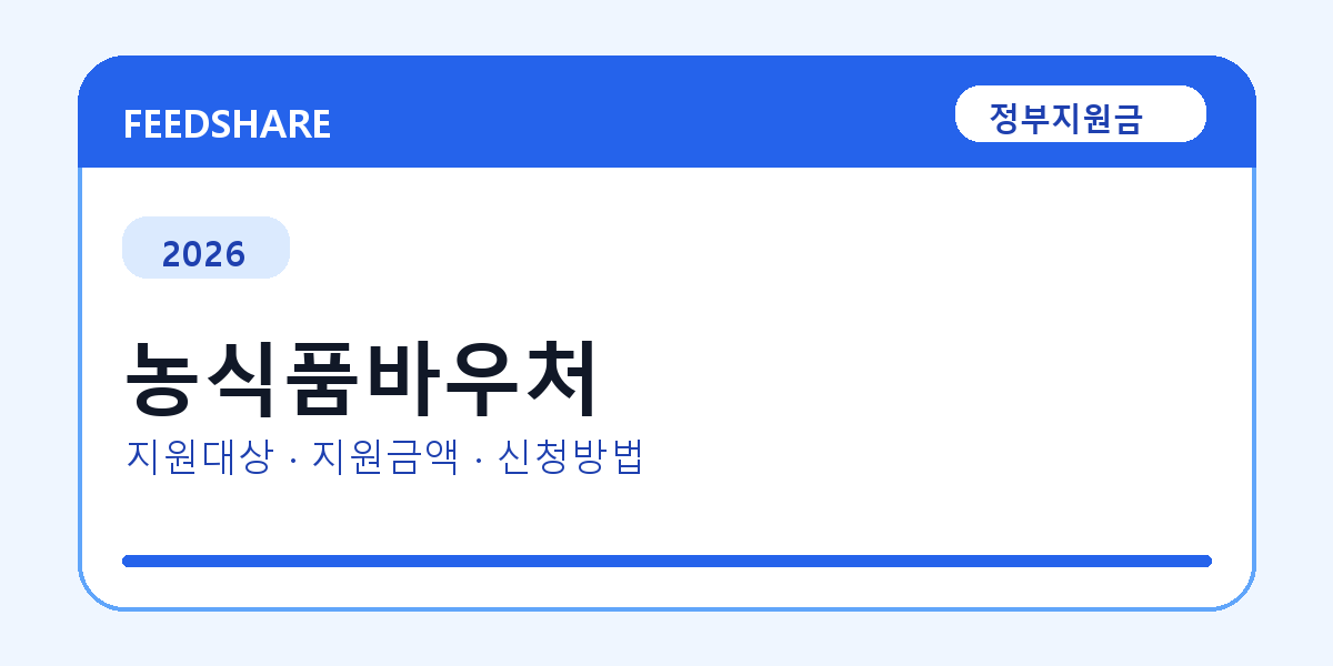 2026 농식품바우처 신청방법 총정리