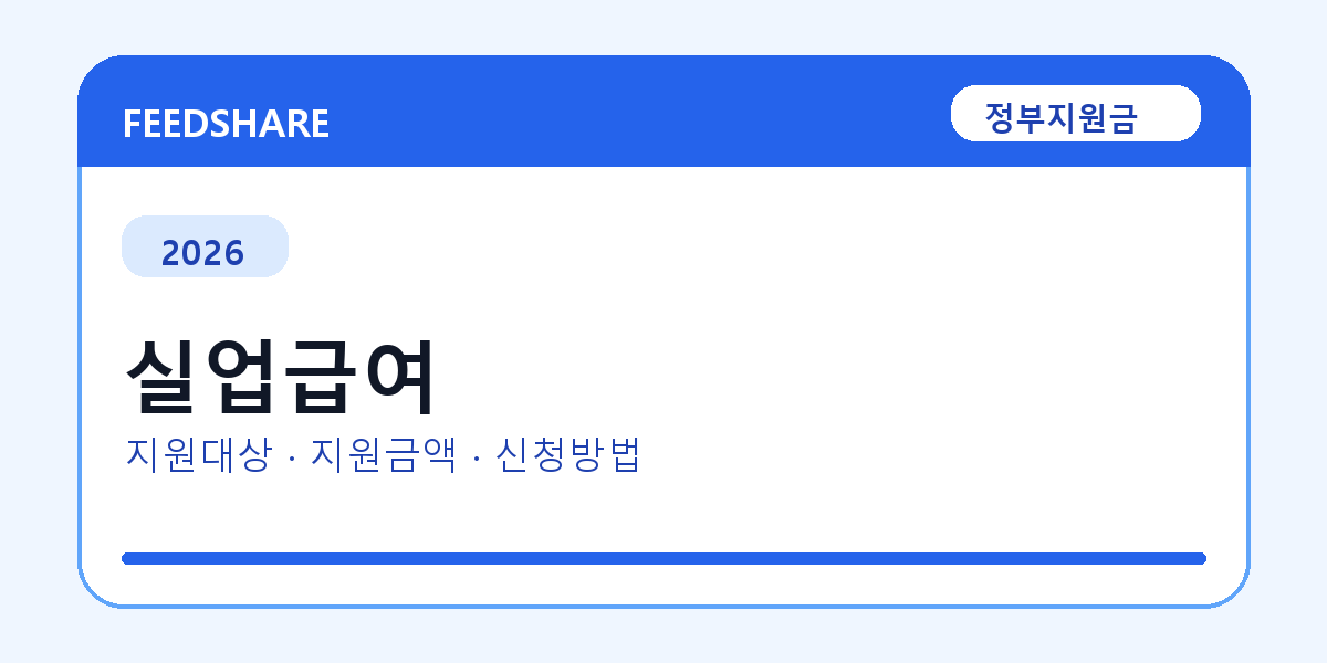 2026 실업급여 신청방법 총정리