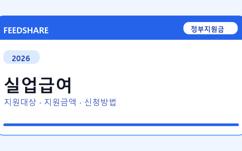 2026 실업급여 신청방법 총정리