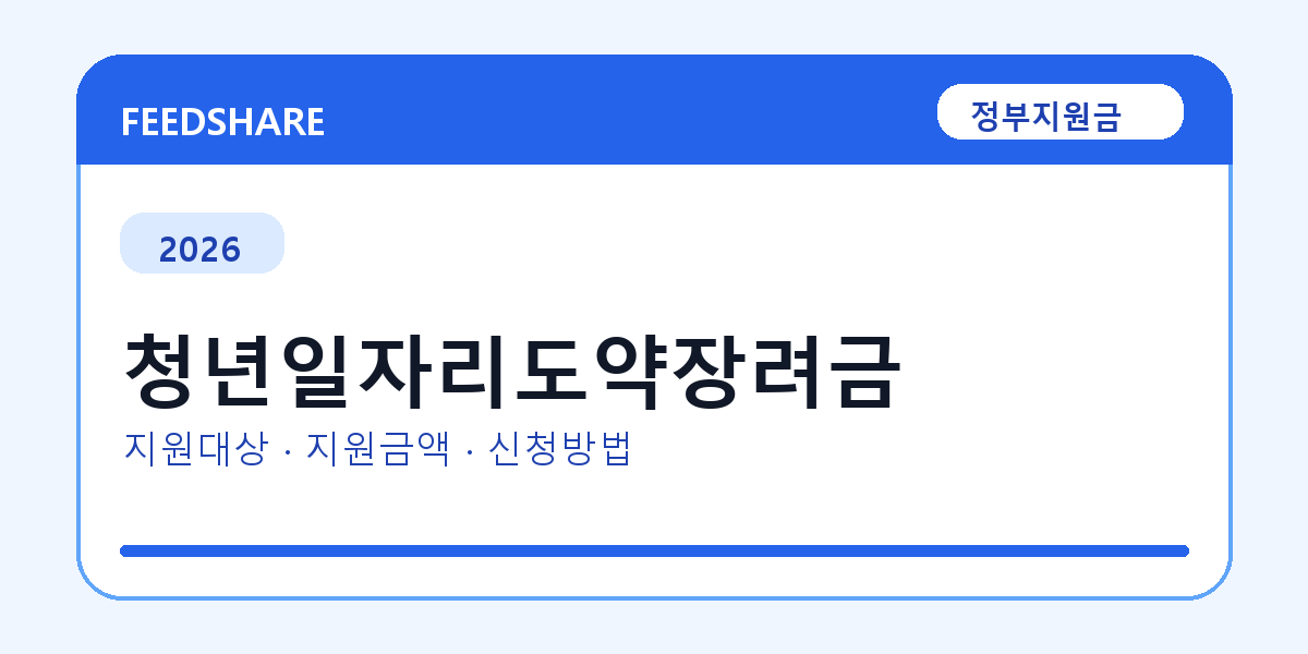 2026 청년일자리도약장려금 신청방법 총정리