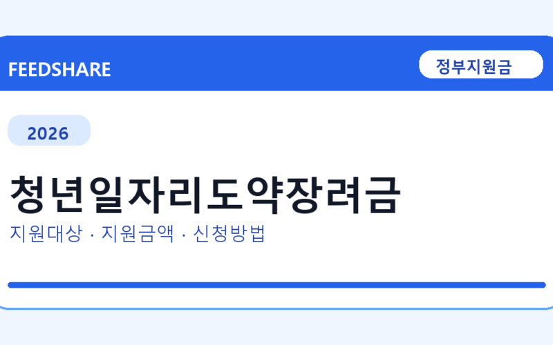 2026 청년일자리도약장려금 신청방법 총정리