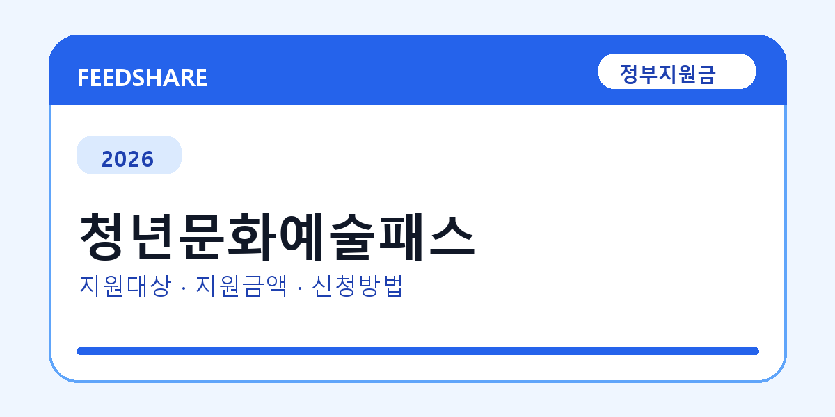 2026 청년문화예술패스 신청방법 총정리