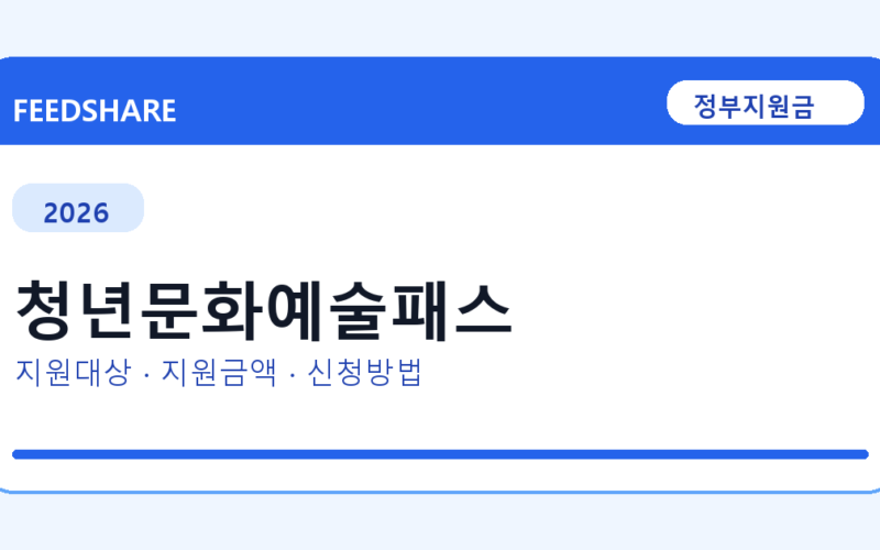 2026 청년문화예술패스 신청방법 총정리