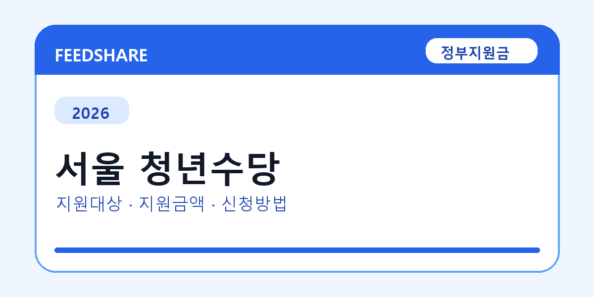 2026 서울 청년수당 신청방법 총정리