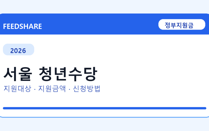 2026 서울 청년수당 신청방법 총정리