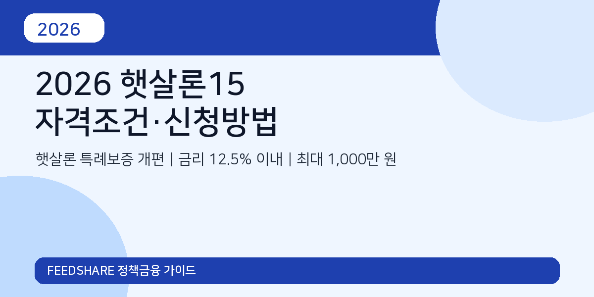 2026 햇살론15 신청방법과 승인조건｜저신용자 체크포인트
