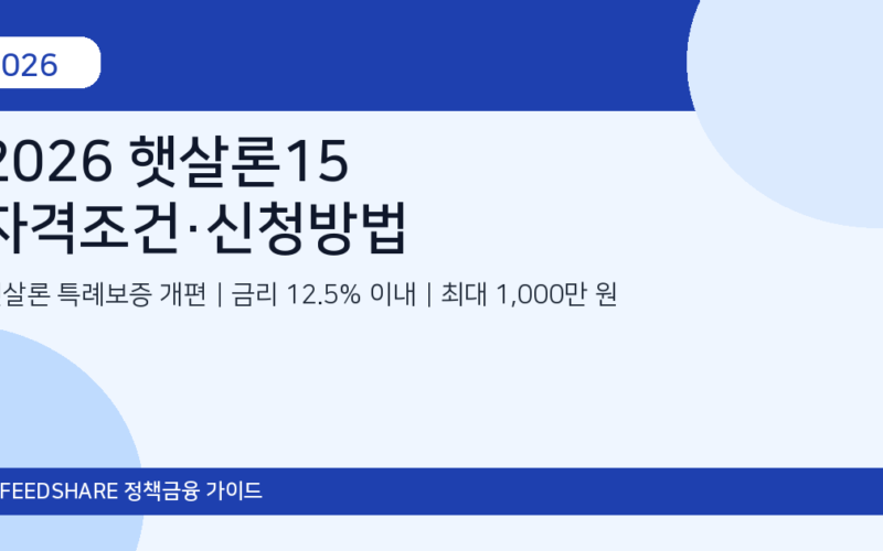 2026 햇살론15 신청방법과 승인조건｜저신용자 체크포인트