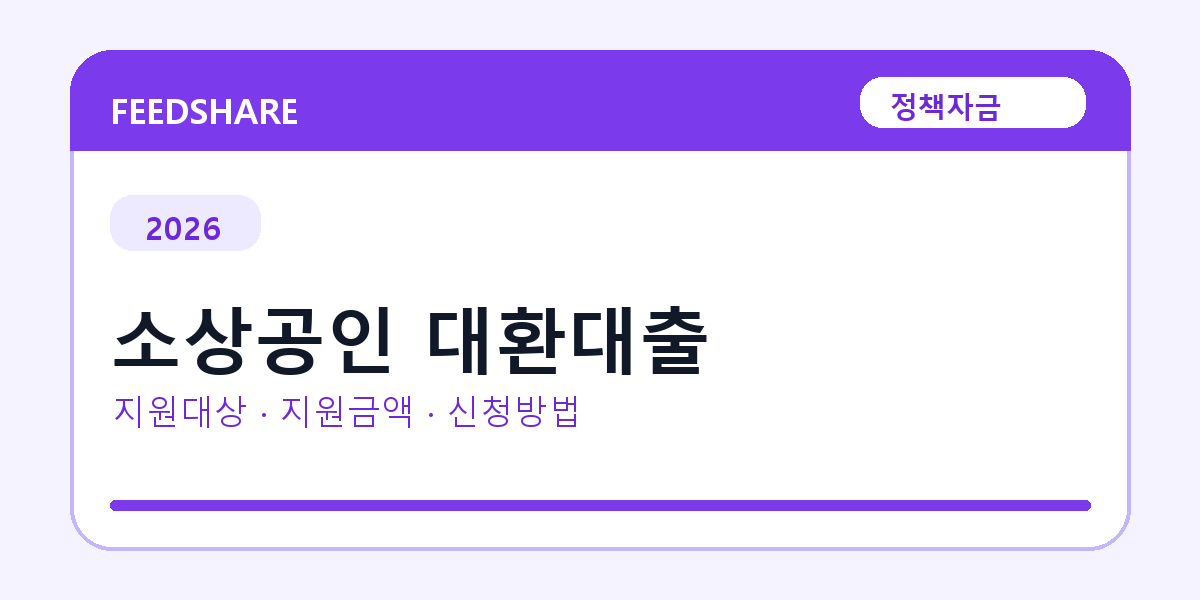 2026 소상공인 대환대출 신청방법 총정리