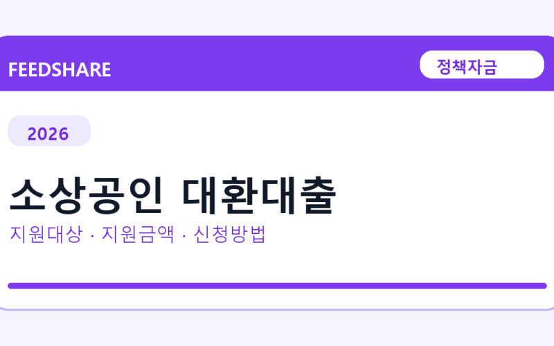 2026 소상공인 대환대출 신청방법 총정리