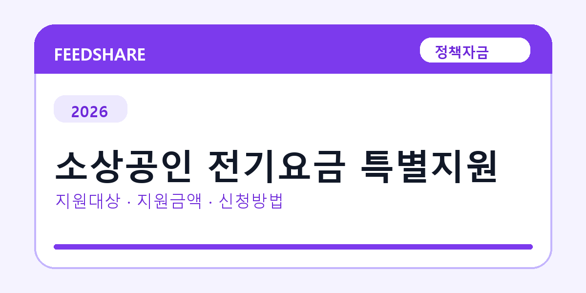 2026 소상공인 전기요금 특별지원 신청방법 총정리