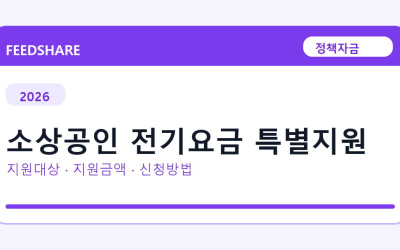 2026 소상공인 전기요금 특별지원 신청방법 총정리