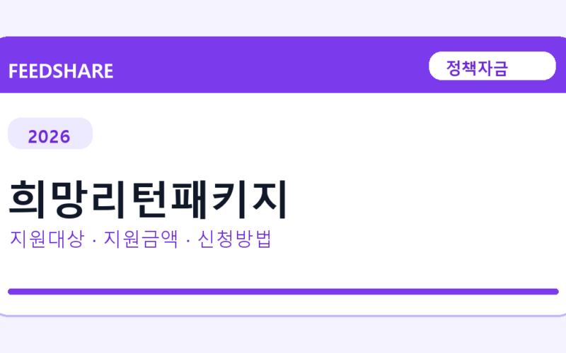 2026 희망리턴패키지 신청방법 총정리