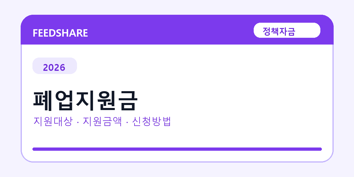 2026 폐업지원금 신청방법 총정리