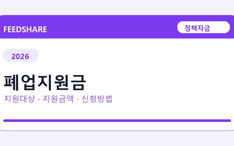 2026 폐업지원금 신청방법 총정리