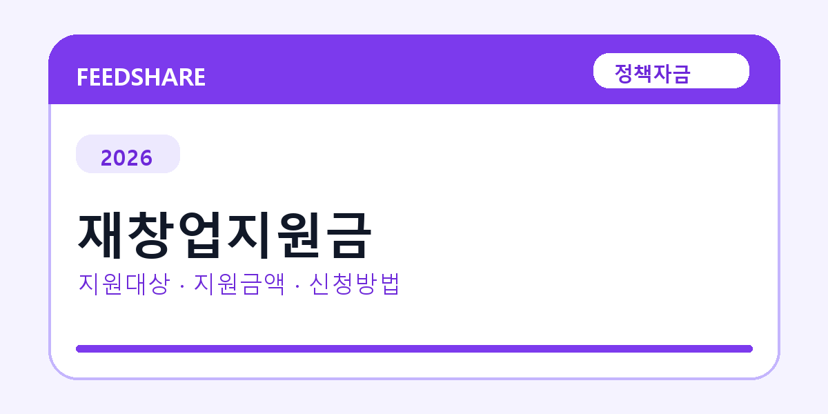 2026 재창업지원금 신청방법 총정리