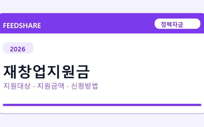 2026 재창업지원금 신청방법 총정리