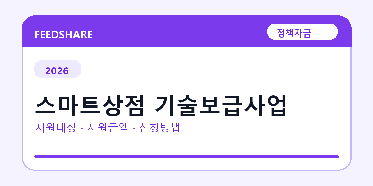 2026 스마트상점 기술보급사업 신청방법 총정리