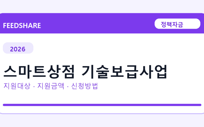 2026 스마트상점 기술보급사업 신청방법 총정리