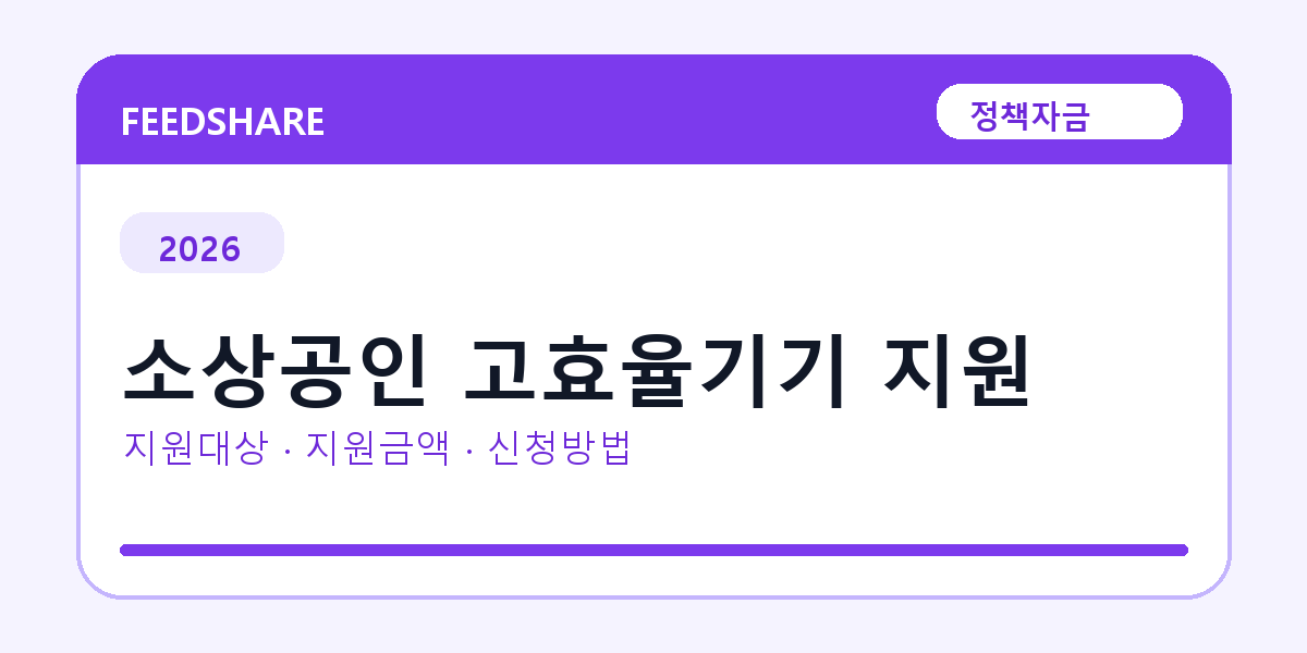 2026 소상공인 고효율기기 지원 신청방법 총정리