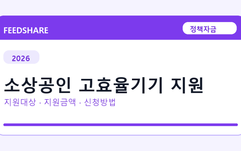 2026 소상공인 고효율기기 지원 신청방법 총정리