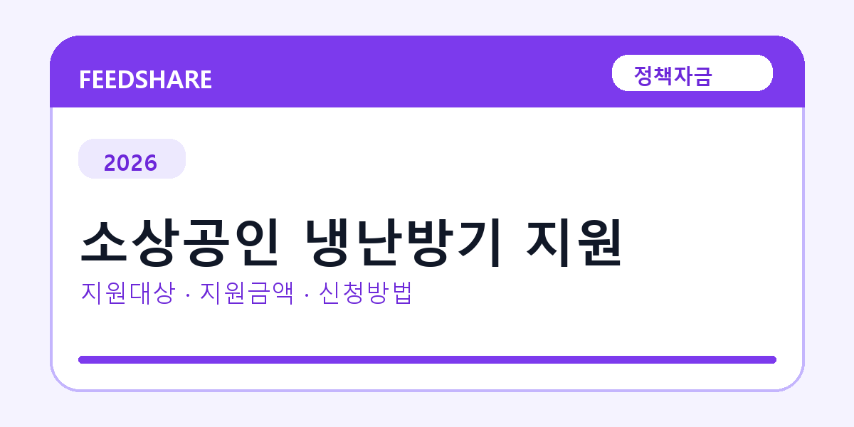 2026 소상공인 냉난방기 지원 신청방법 총정리