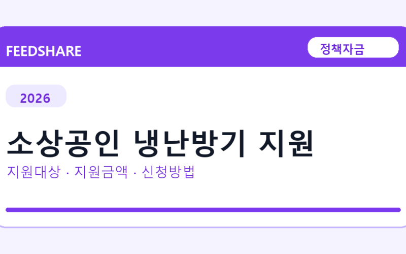 2026 소상공인 냉난방기 지원 신청방법 총정리