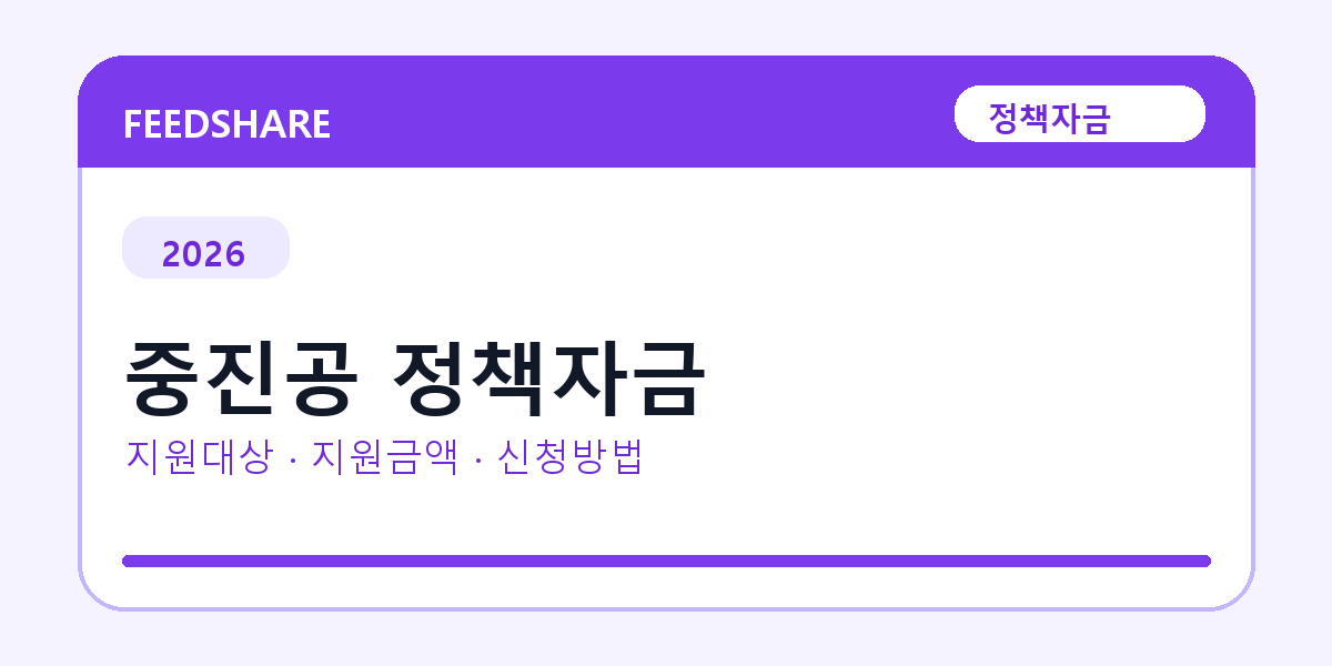 2026 중진공 정책자금 신청방법 총정리