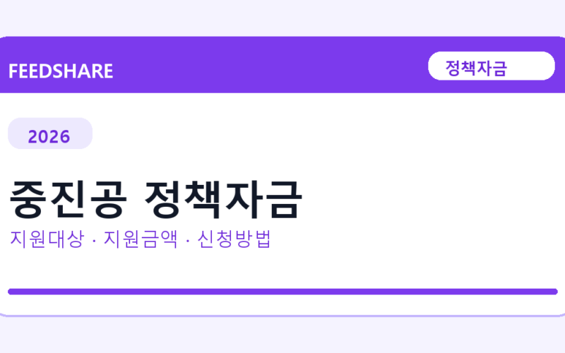 2026 중진공 정책자금 신청방법 총정리