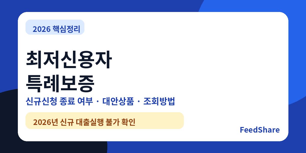 2026 최저신용자 특례보증 신청방법 총정리｜신규신청 종료 여부·대안상품·조회방법