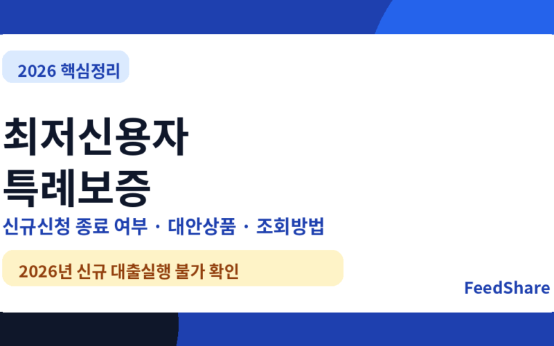 2026 최저신용자 특례보증 신청방법 총정리｜신규신청 종료 여부·대안상품·조회방법