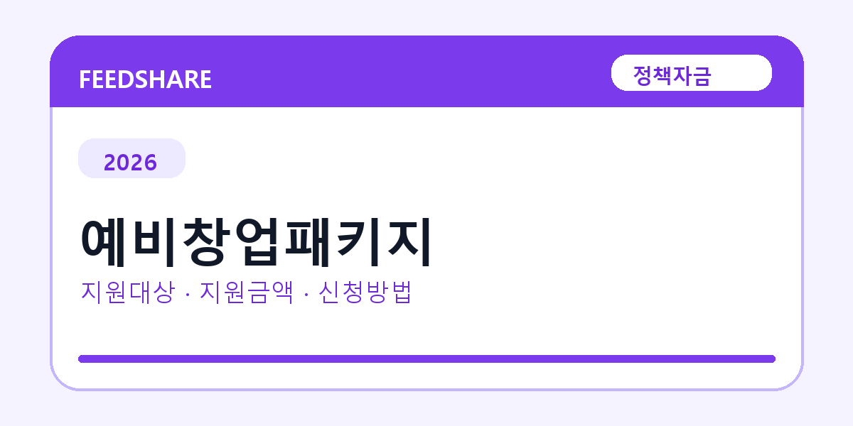 2026 예비창업패키지 신청방법 총정리
