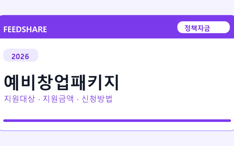 2026 예비창업패키지 신청방법 총정리
