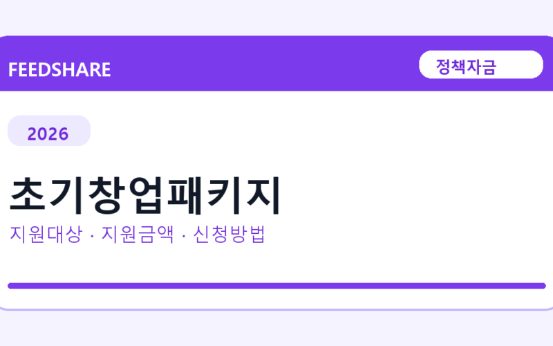 2026 초기창업패키지 신청방법 총정리