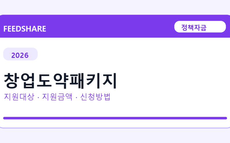 2026 창업도약패키지 신청방법 총정리