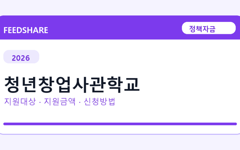 2026 청년창업사관학교 신청방법 총정리