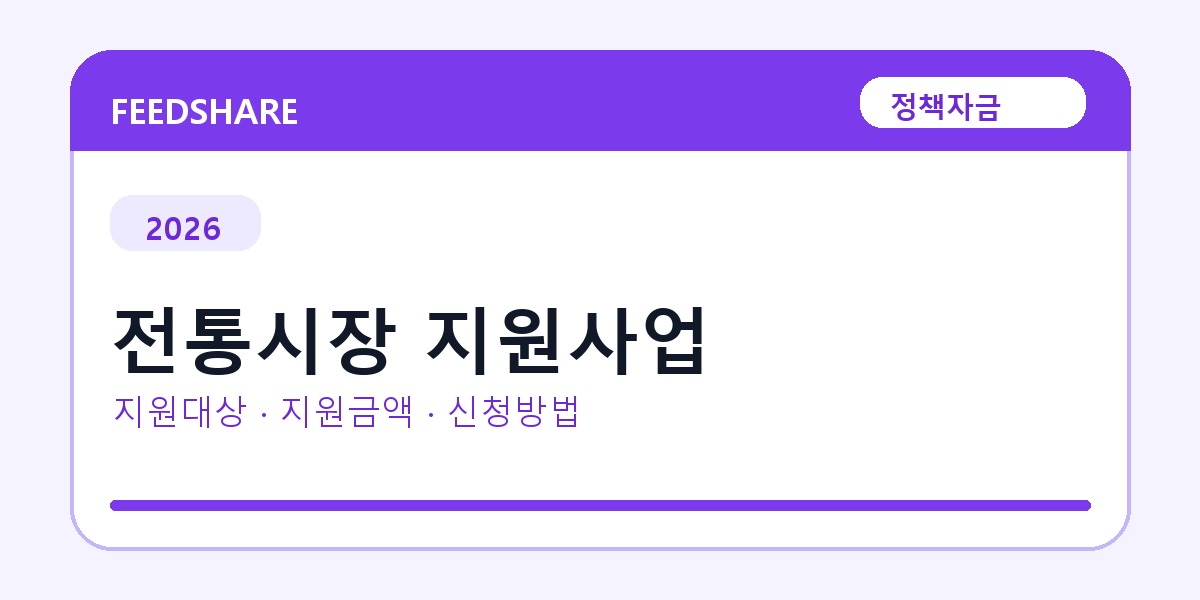 2026 전통시장 지원사업 신청방법 총정리