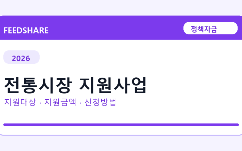2026 전통시장 지원사업 신청방법 총정리