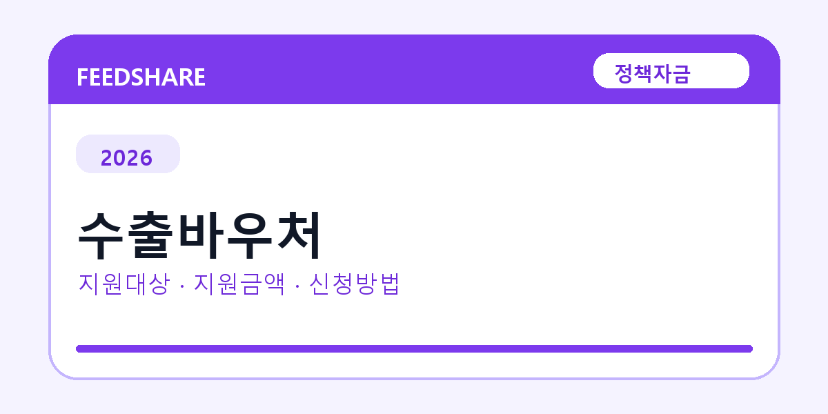 2026 수출바우처 신청방법 총정리