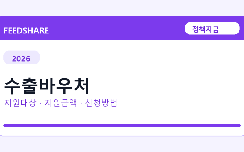 2026 수출바우처 신청방법 총정리