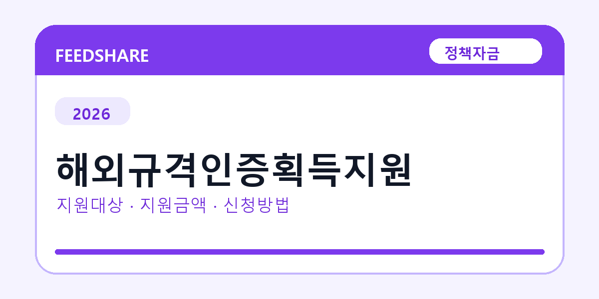 2026 해외규격인증획득지원 신청방법 총정리