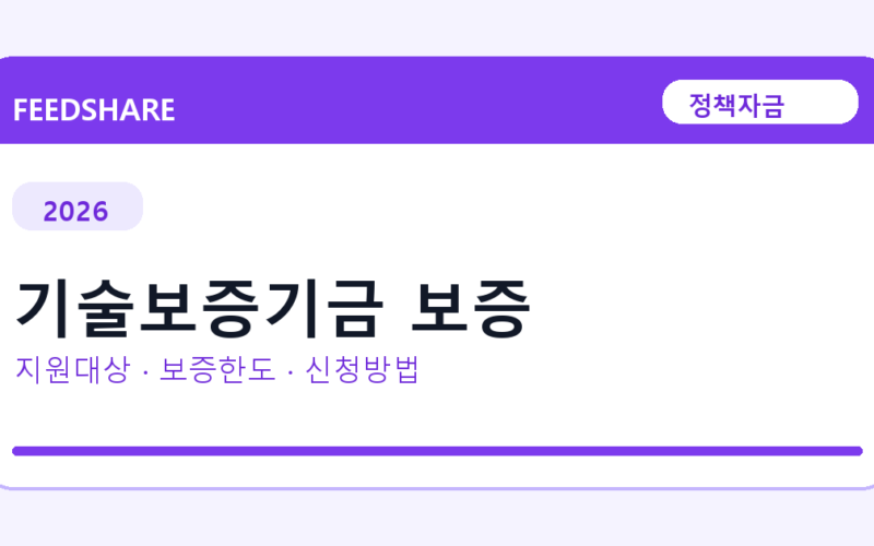 2026 기술보증기금 보증 신청방법 총정리