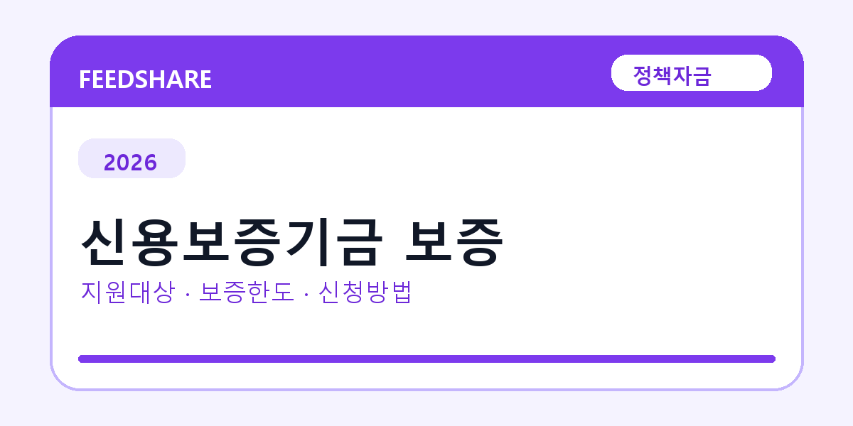 2026 신용보증기금 보증 신청방법 총정리