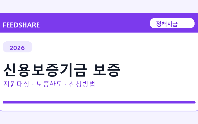 2026 신용보증기금 보증 신청방법 총정리