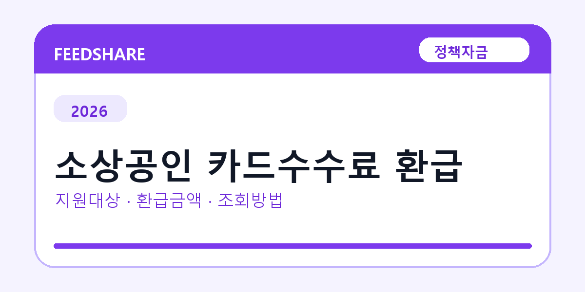 2026 소상공인 카드수수료 환급 조회방법 총정리