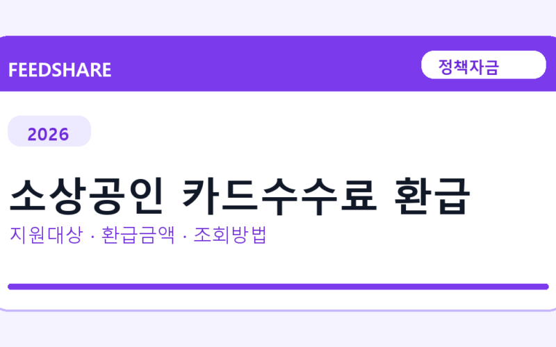 2026 소상공인 카드수수료 환급 조회방법 총정리