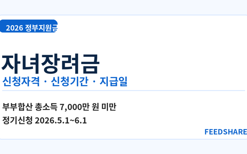 2026 자녀장려금 신청자격 및 신청방법 총정리