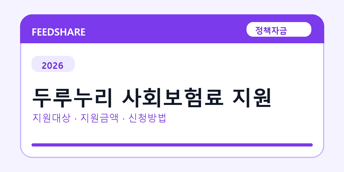 2026 두루누리 사회보험료 지원 신청방법 총정리