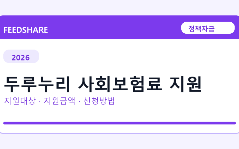 2026 두루누리 사회보험료 지원 신청방법 총정리