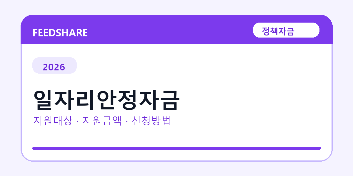 2026 일자리안정자금 신청방법 총정리